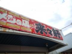 来々軒