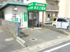 あたご薬局