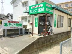 あたご薬局