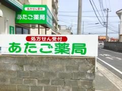 あたご薬局