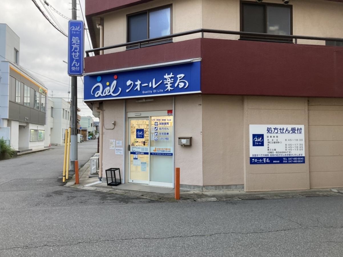 クオール薬局　勝田台店