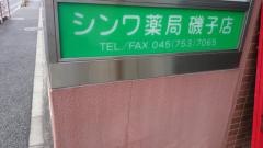 シンワ薬局磯子店