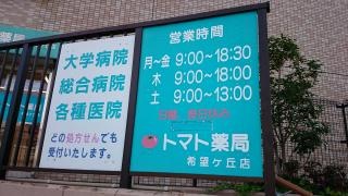トマト薬局希望が丘店