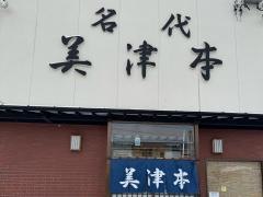 美津本