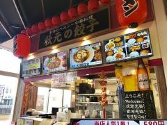 秋元の餃子
