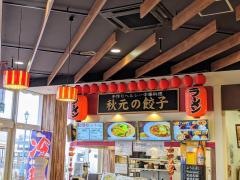 秋元の餃子