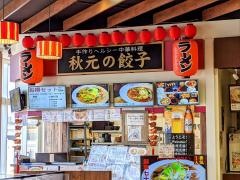 秋元の餃子