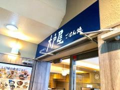 大戸屋ごはん処　溝の口店