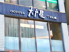 大戸屋ごはん処　溝の口店