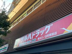 ツルハドラッグ　横浜日ノ出町駅前店