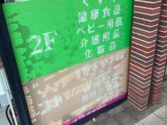 ツルハドラッグ　横浜日ノ出町駅前店