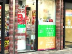 ツルハドラッグ　横浜日ノ出町駅前店