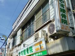 やす接骨院
