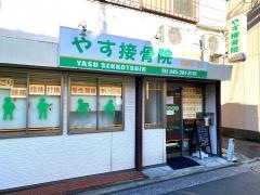 やす接骨院