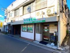 やす接骨院