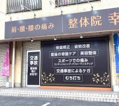 整骨院幸