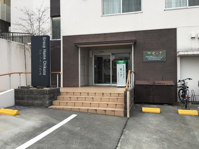 認知症高齢者グループホームちくさ