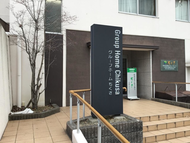 認知症高齢者グループホームちくさ
