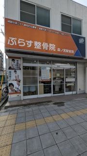 ぷらす鍼灸整骨院　森ノ宮駅前院