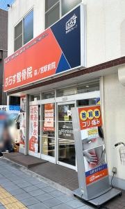 ぷらす鍼灸整骨院　森ノ宮駅前院