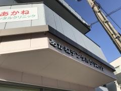 あかねデンタルクリニック