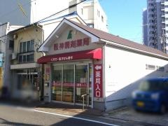 阪神調剤薬局尾頭橋店