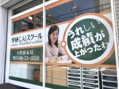 個別指導塾の学研CAIスクール Study Fun小牧駅東校