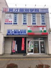 英才個別学院　長後駅前校