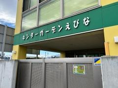 キンダーガーデンえびな