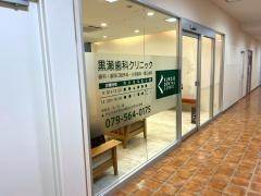 黒瀬歯科クリニック