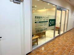 黒瀬歯科クリニック