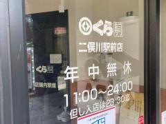 くら寿司　二俣川駅前店
