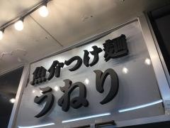 魚介つけ麺　うねり