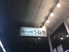 魚介つけ麺　うねり