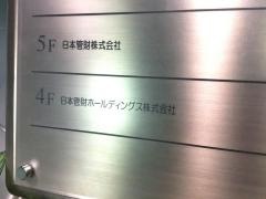 日本管財ホールディングス株式会社