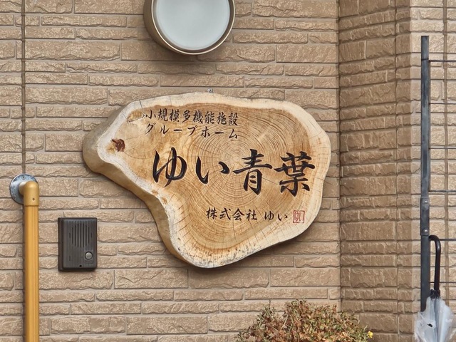グループホーム　ゆい　青葉 看板