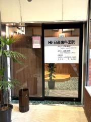 日高歯科医院