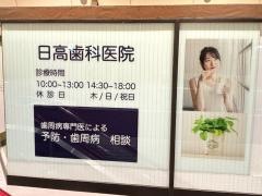 日高歯科医院