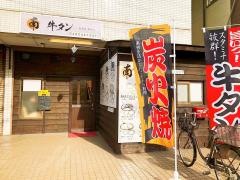 南牛タン