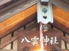 十条八雲神社