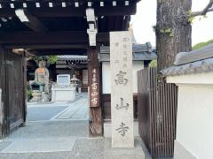 高山寺