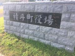 積丹町役場
