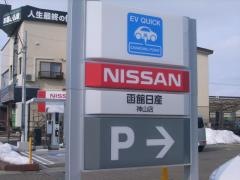 函館日産神山店