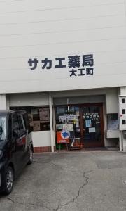 サカエ薬局大工町店