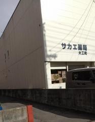 サカエ薬局大工町店