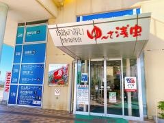 道の駅　浅虫温泉「ゆ〜さ浅虫」