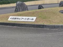 大田原市ピアートホール