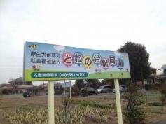 とねの会保育園