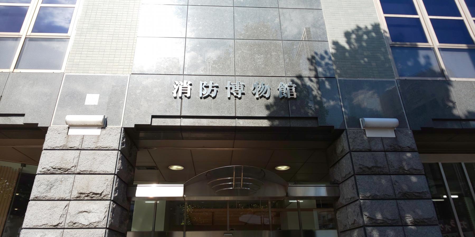 消防博物館