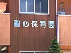 聖心保育園